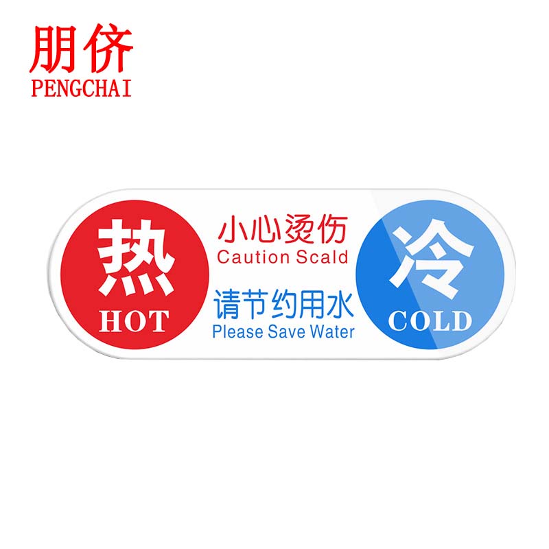 朋侪 亚克力冷热水标识贴 t-p12冷热贴5个 酒店浴室冷水热水提示牌