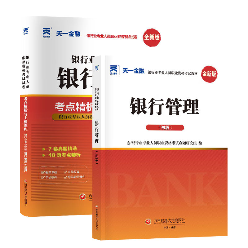 2023天一银行从业 银行管理 教材+试