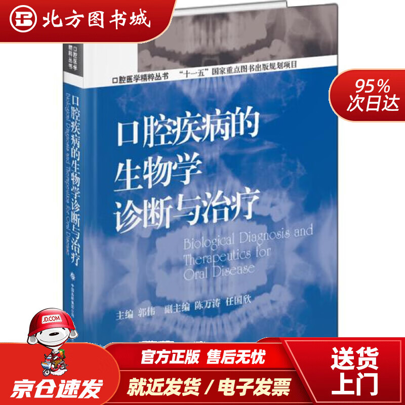 【正版现货】口腔医学精粹丛书：口腔疾病的生物学诊断与治疗（国家十一五重点规划出版项目）郭伟主编,陈万涛等副 北方图书城