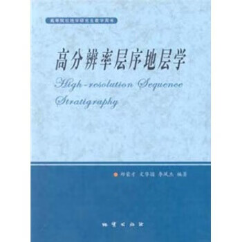 高分辨率层序地层学 郑荣才,文华国,李凤杰 编【正版书】