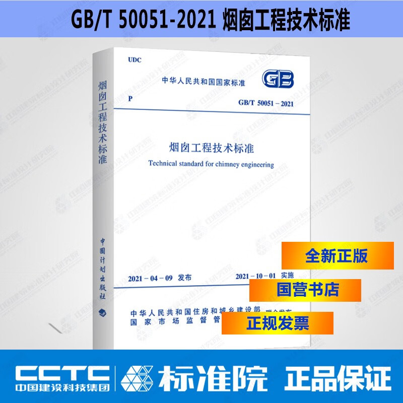 现货GB/T50051-2021烟囱工程