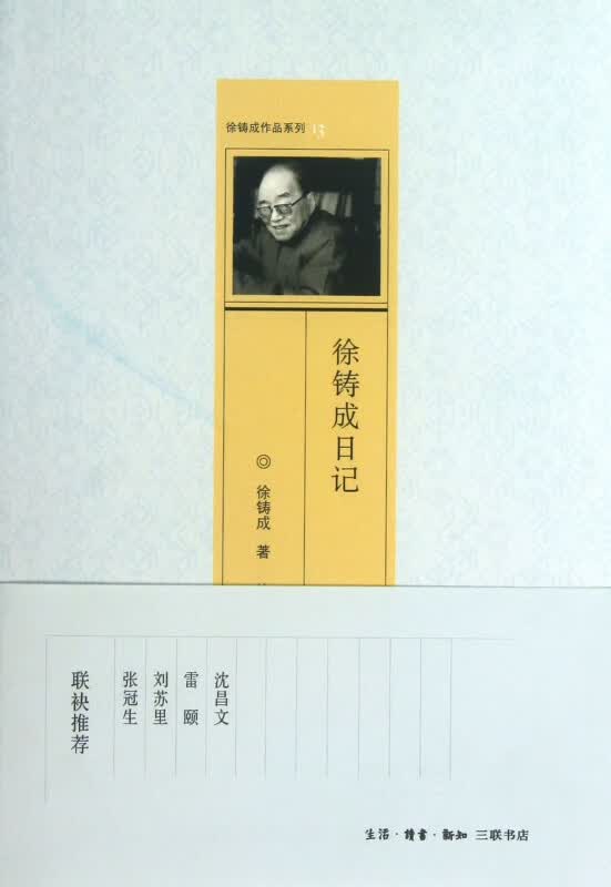 徐铸成日记/徐铸成作品系列
