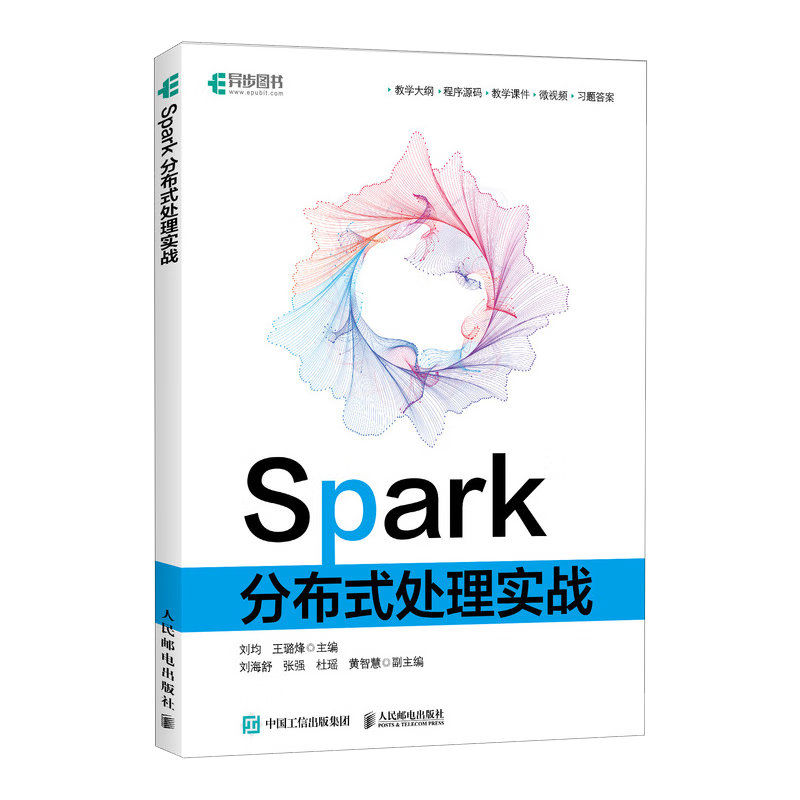 Spark分布式处理实战（异步图书出品）