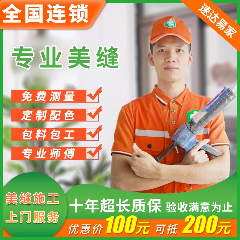 【速达易家】全国美缝施工上门服务 专业美缝剂工具 瓷砖地板勾缝环氧