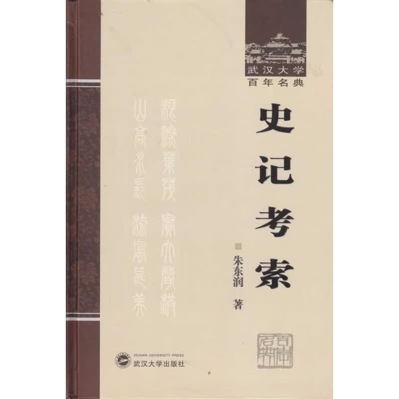 史记考索(精装)