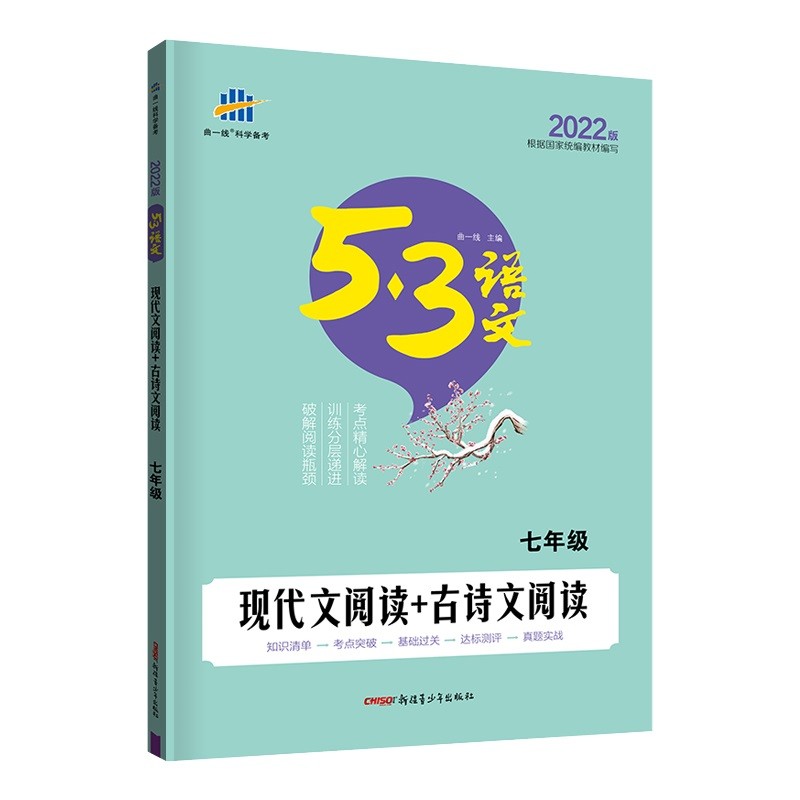 曲一线 现代文阅读+古诗文阅读 七年级 53中考语文专项 2022版五三