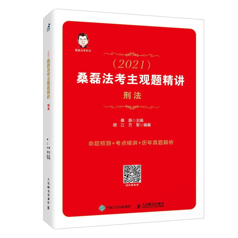 司法考试2021 桑磊法考主观题精讲 刑法（智元微库出品）