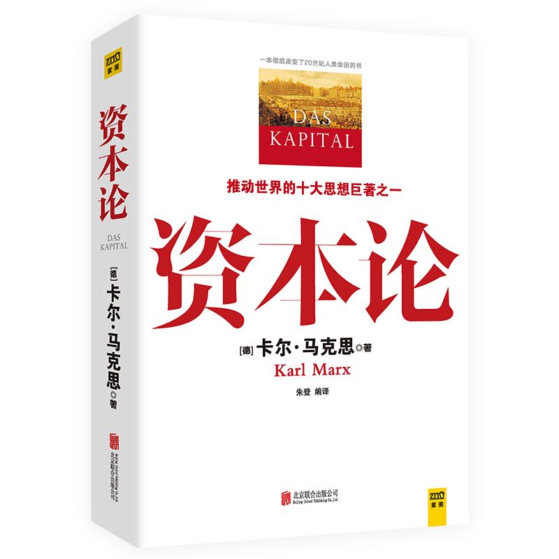 资本论 北京联合出版公司 (德)马克思 