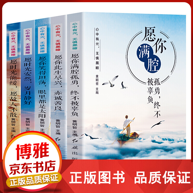 无惧黑暗套装5册愿你满腔孤勇 愿你笑得坦荡 愿你此生尽兴 愿时光安然