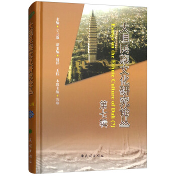 大理民族文化研究论丛【正版图书】