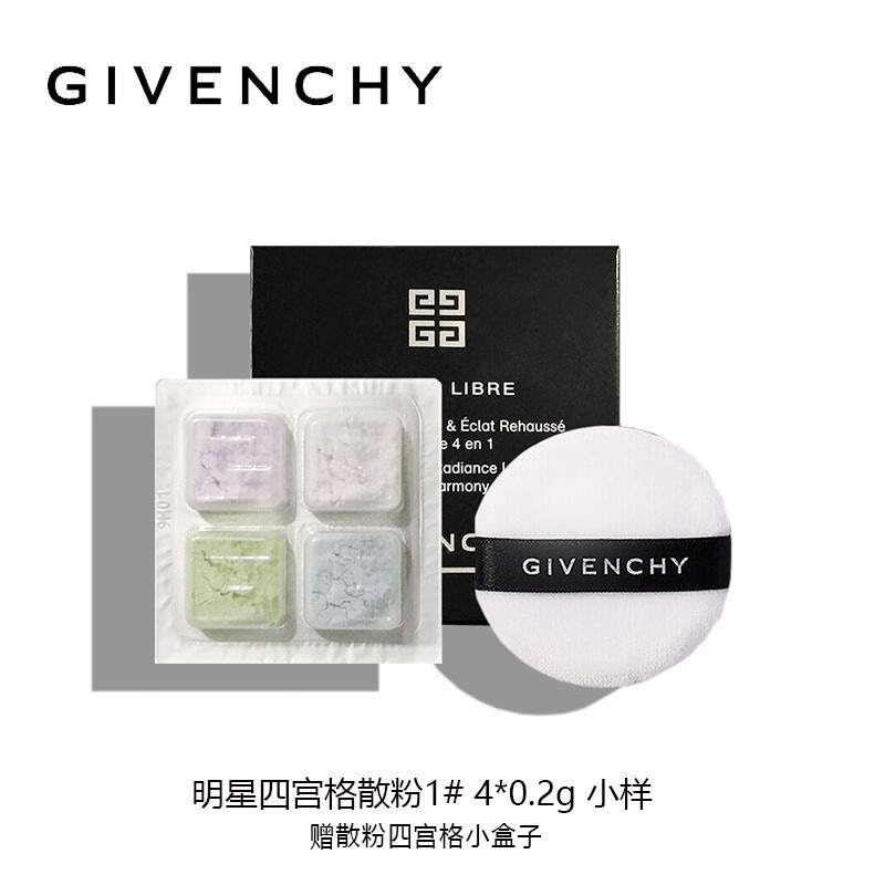 纪梵希（Givenchy）四宫格散粉1号0.2g*4 赠散粉盒 中小样，介意慎拍 定妆散粉持妆
