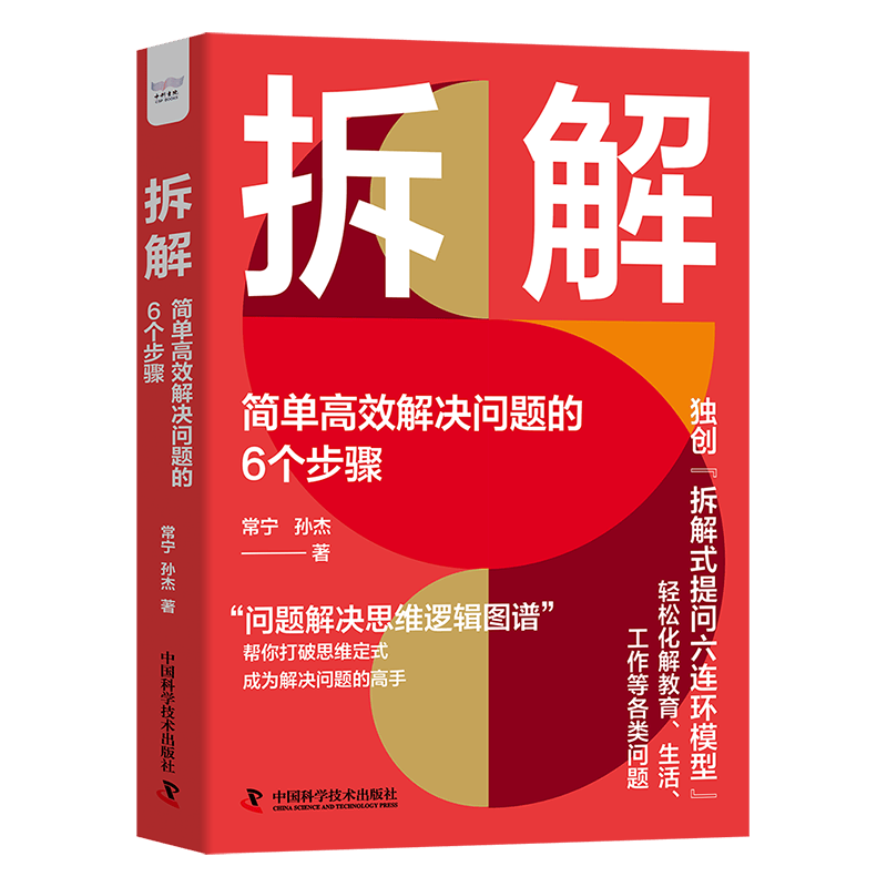 拆解：简单高效解决问题的6个步骤（精装典藏版）