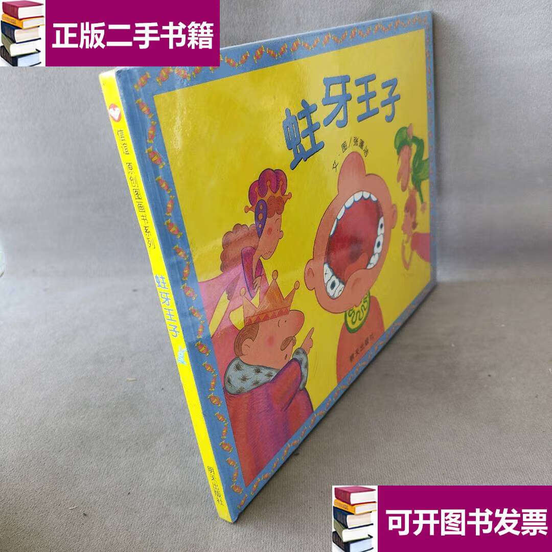 【二手9成新】信谊原创图画书系列-蛀牙王子 /张蓬洁,文,图 山东明天