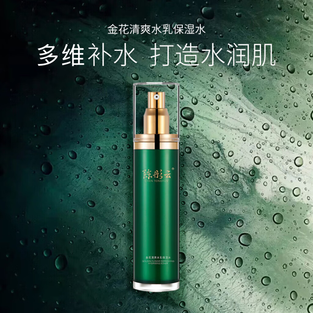 陈彤云化妆品金花清爽水乳保湿滋润细腻舒适保持肌肤舒润 陈彤云护肤品 金花清爽水乳保湿水 100ml