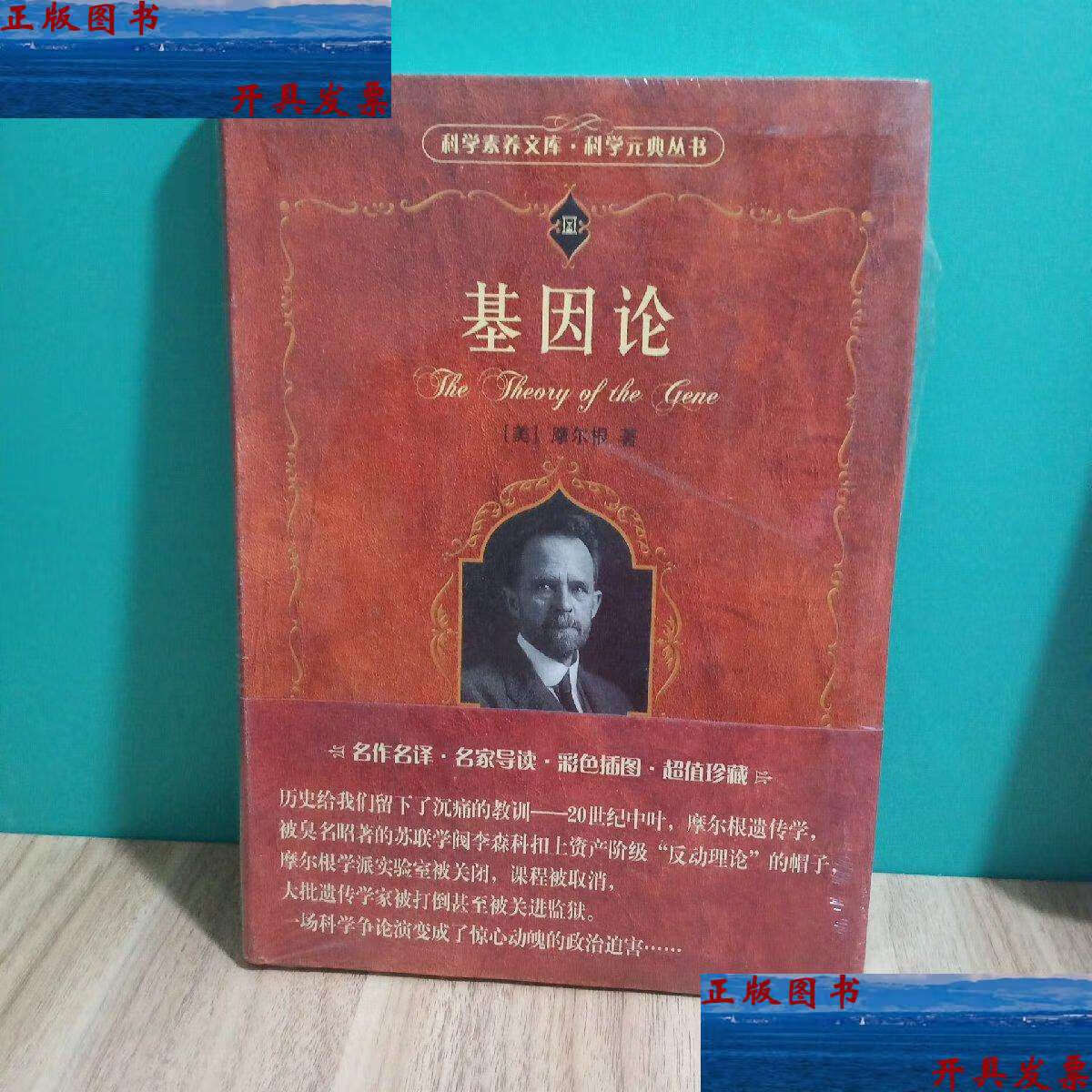 【二手9成新】基因论 /摩尔根 北京大学