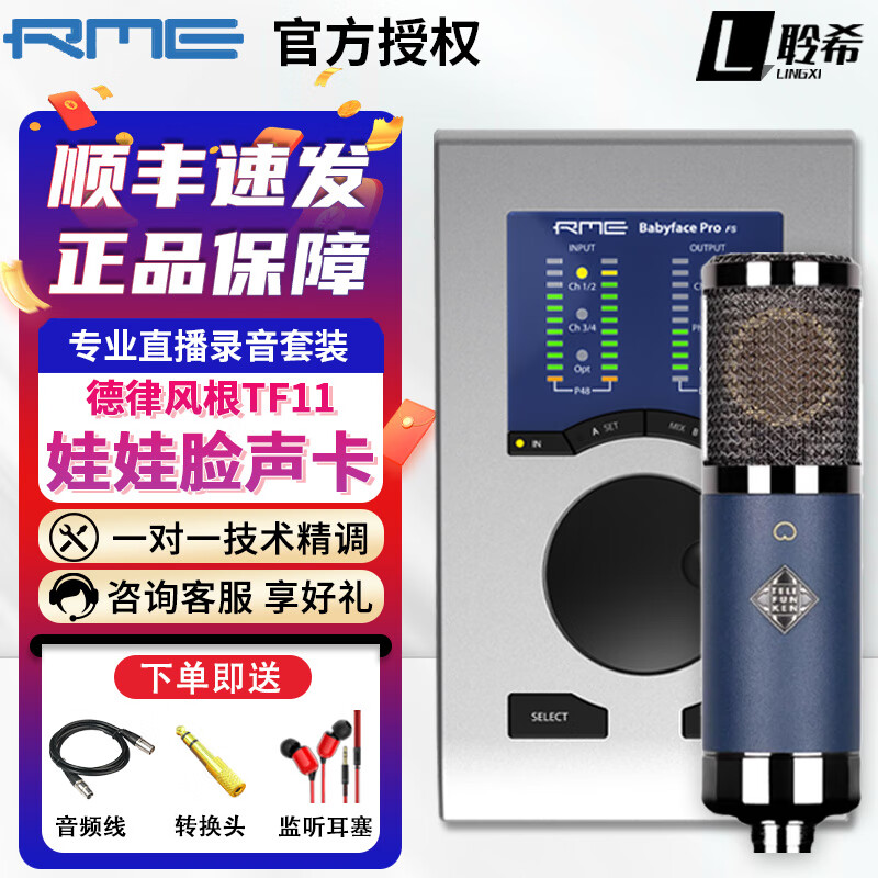 RME【资深精调】Babyface Pro FS娃娃脸声卡编曲配音K歌录音直播专用 BabyFace+德律风根TF11麦克风