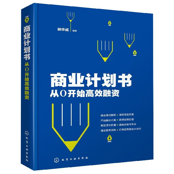 商业计划书 从0开始高效融资 创业公司打动投资人 了解商业计划书的撰写全流程 轻松拥有合格的计划书 进一步实现创业者的梦想