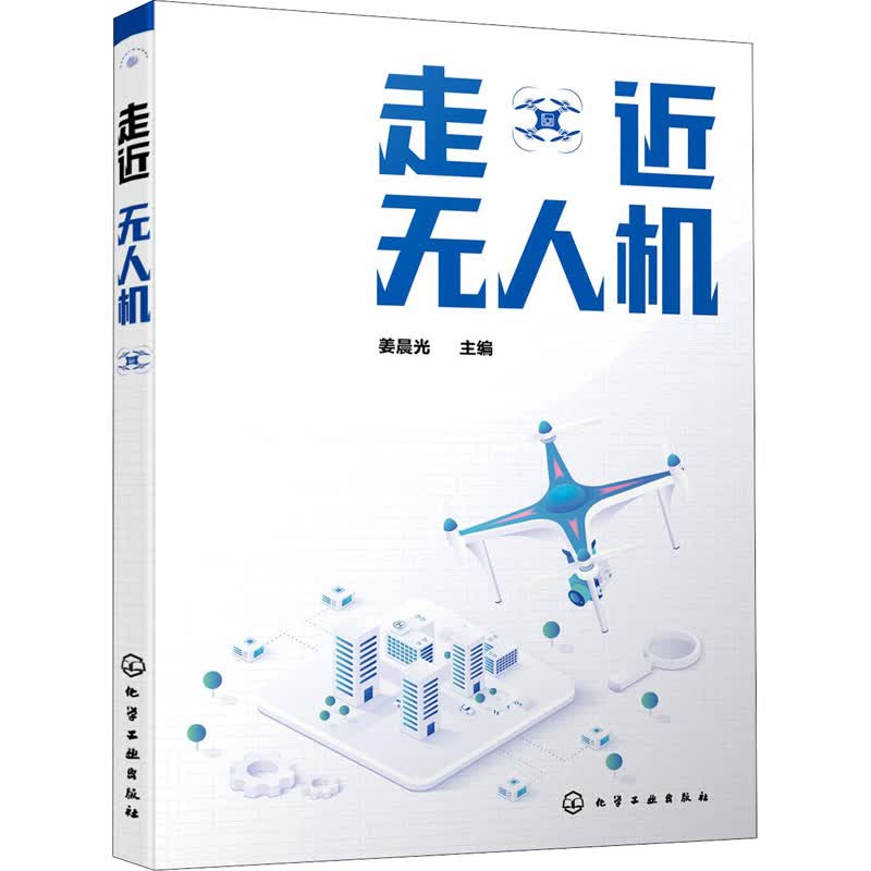 走近无人机 图书