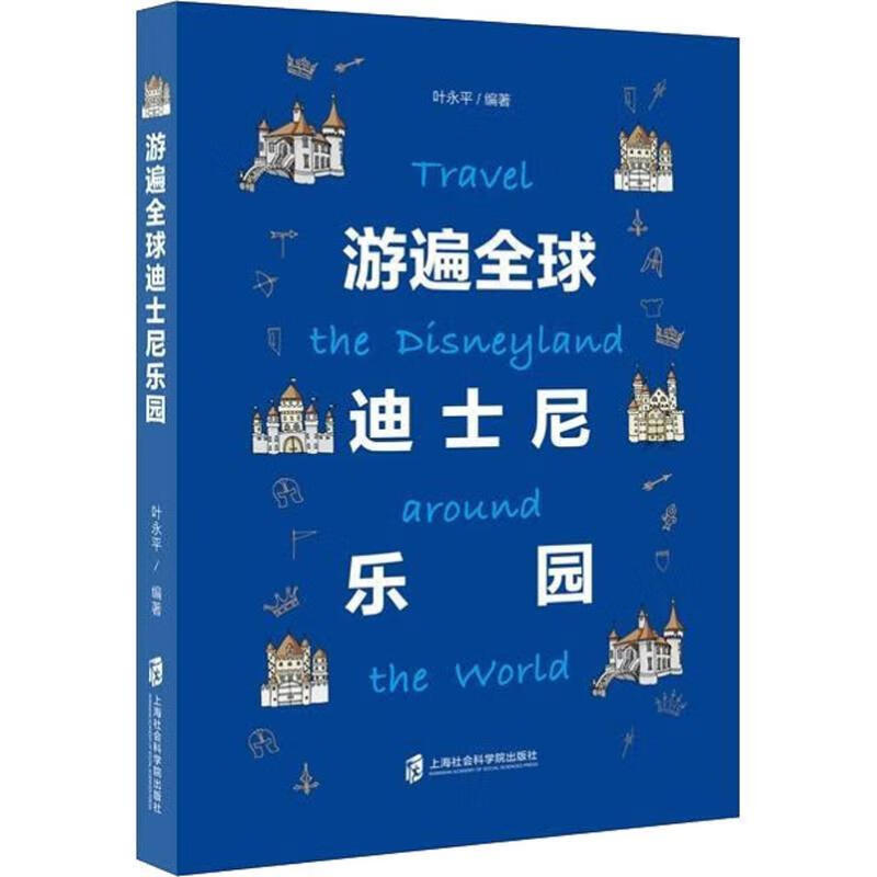游遍全球迪士尼乐园 叶永平 978755