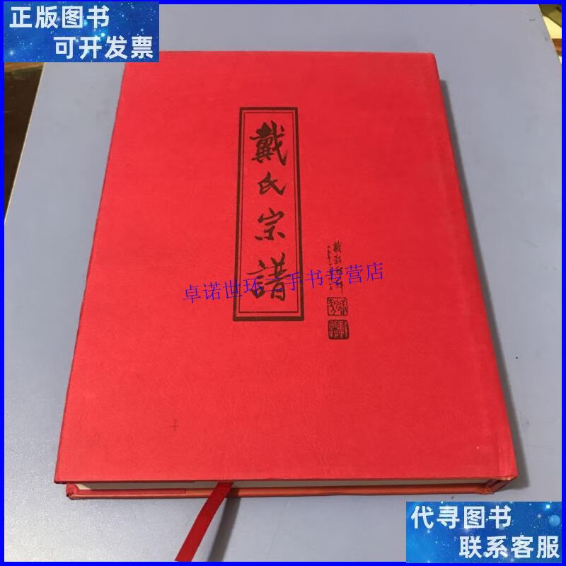 【二手9成新】戴氏宗谱 【诗伯大宗祠】 /诗伯大宗祠 诗伯大宗祠