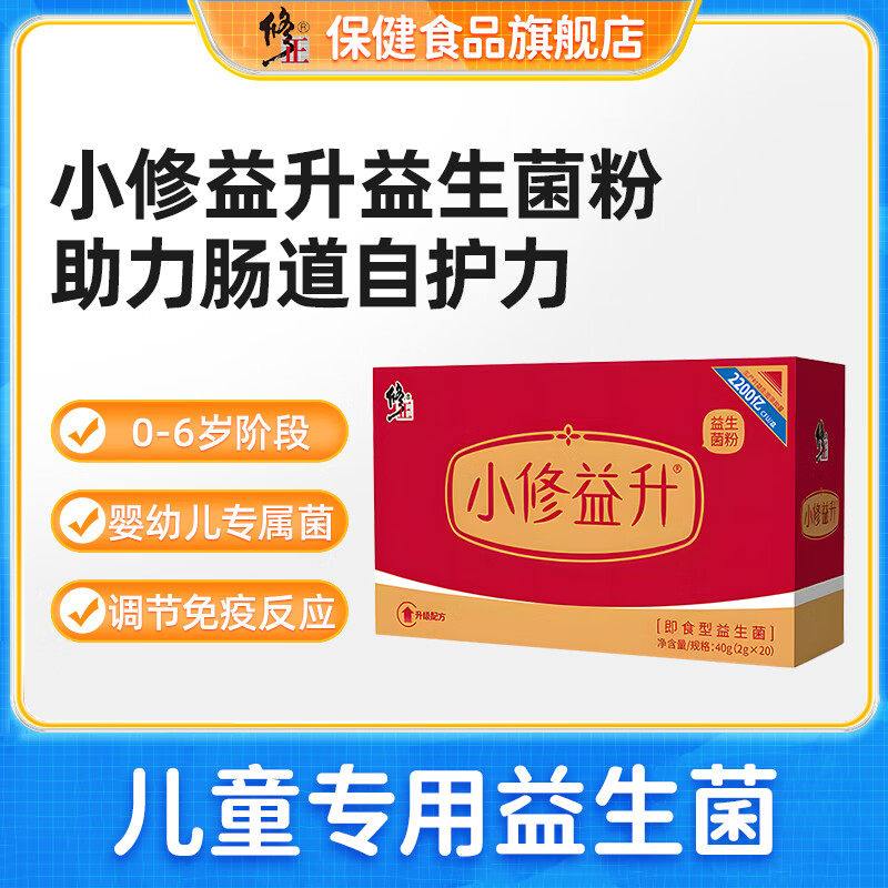 【修正】修益升益生菌男女中老年成人儿童益生菌20袋/盒 小修益生【小