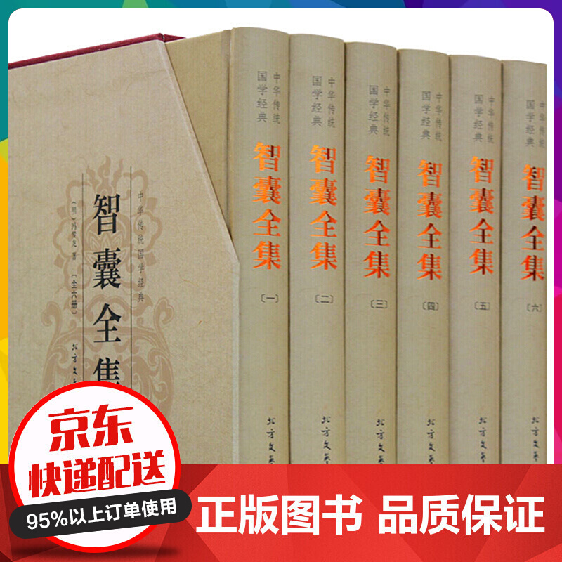 智囊全集 冯梦龙 注释+译文 文白对照 带梦龙评 插盒精装 套装全6册 国学经典名著书籍【神劵专区】