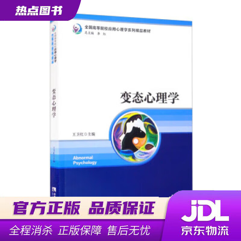 【 官方】心理学 王卫红,李红 编 西南