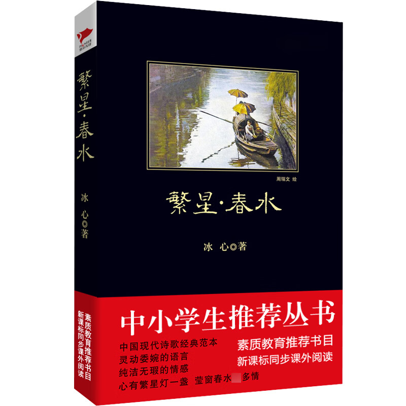 繁星春水/中小学生阅读丛书冰心|绘画:周瑞文陕西师大