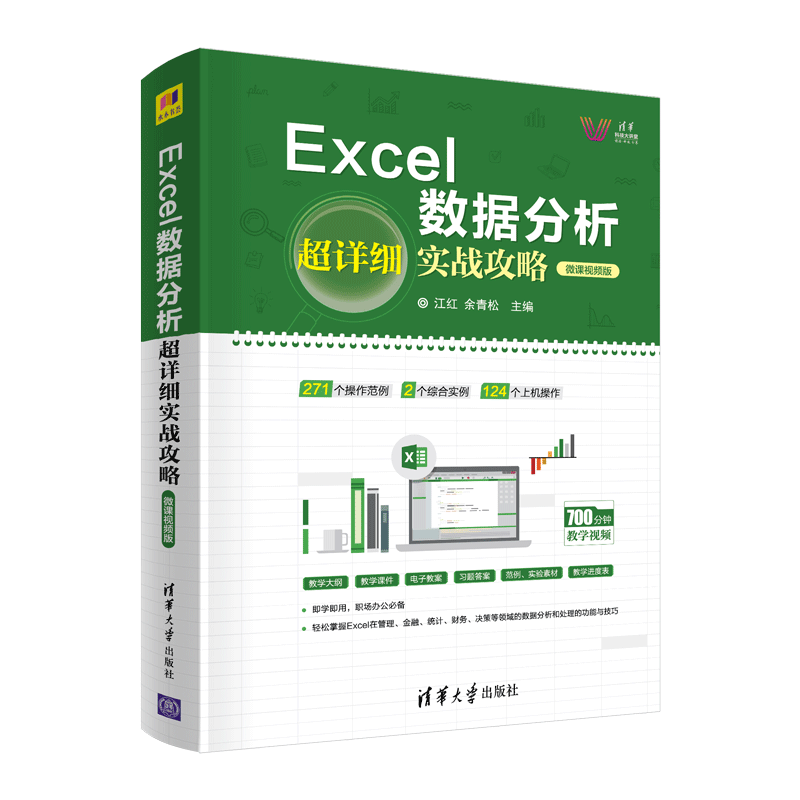 Excel数据分析超详细实战攻略-微课视频版（清华科技大讲堂）