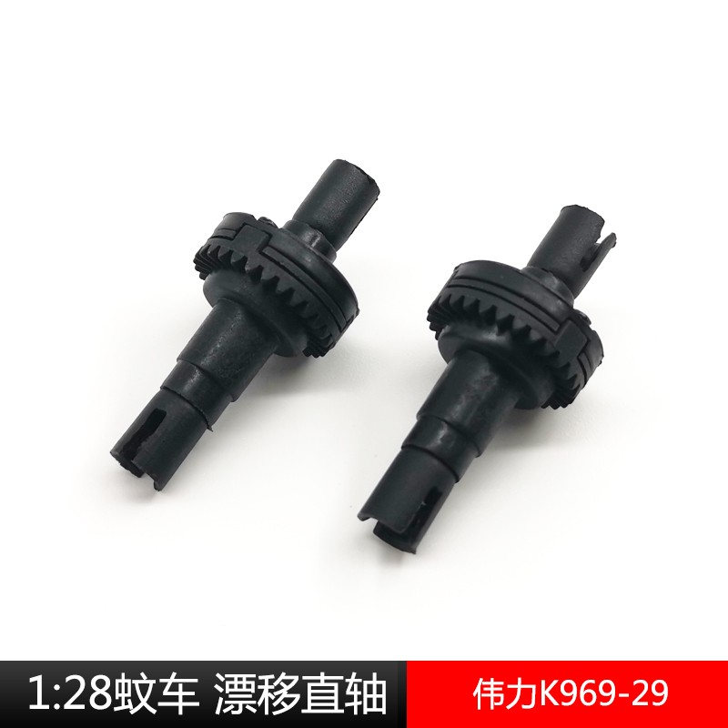 伟力1:28蚊车 漂移直轴 k969-29 k989 锁差速改漂移 k969原厂配件