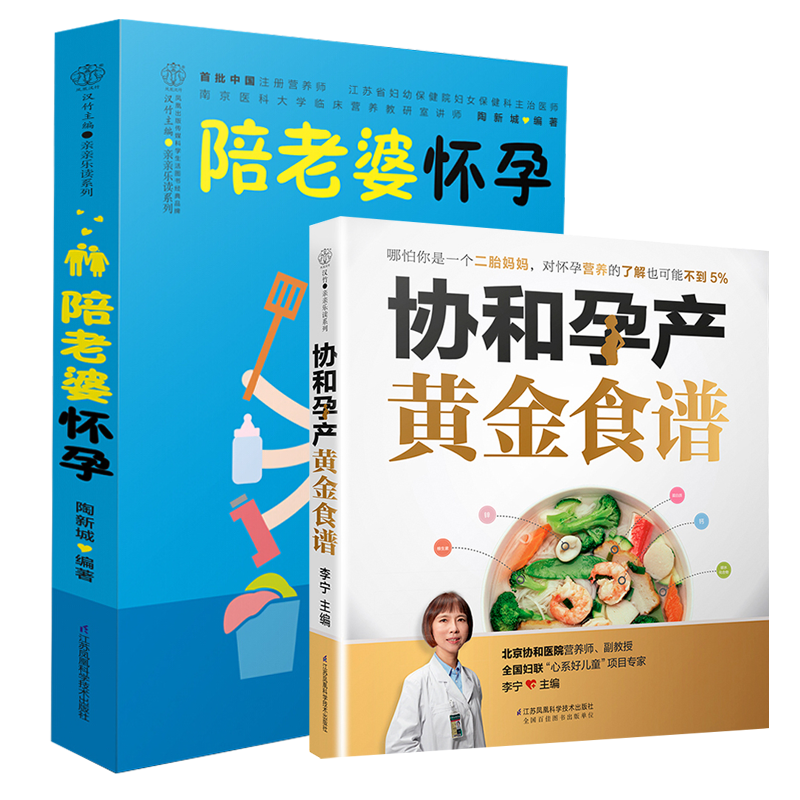 陪怀孕+协和孕产黄金食谱（共2册）
