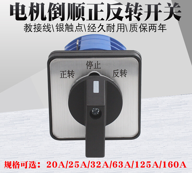 lw26-20三相380v单相220v直流24v/48v电机倒顺正反转转换开关 20a