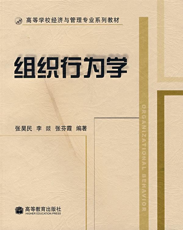 组织行为学 张昊民 主编【书】