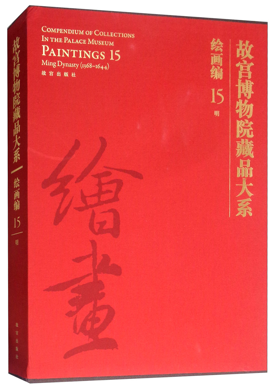 故宫博物院藏品大系绘画编15明