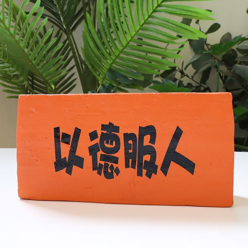 捏捏乐整蛊恶搞砖头搞怪礼物整人减压神器慢回弹发泄玩具 以德服人砖