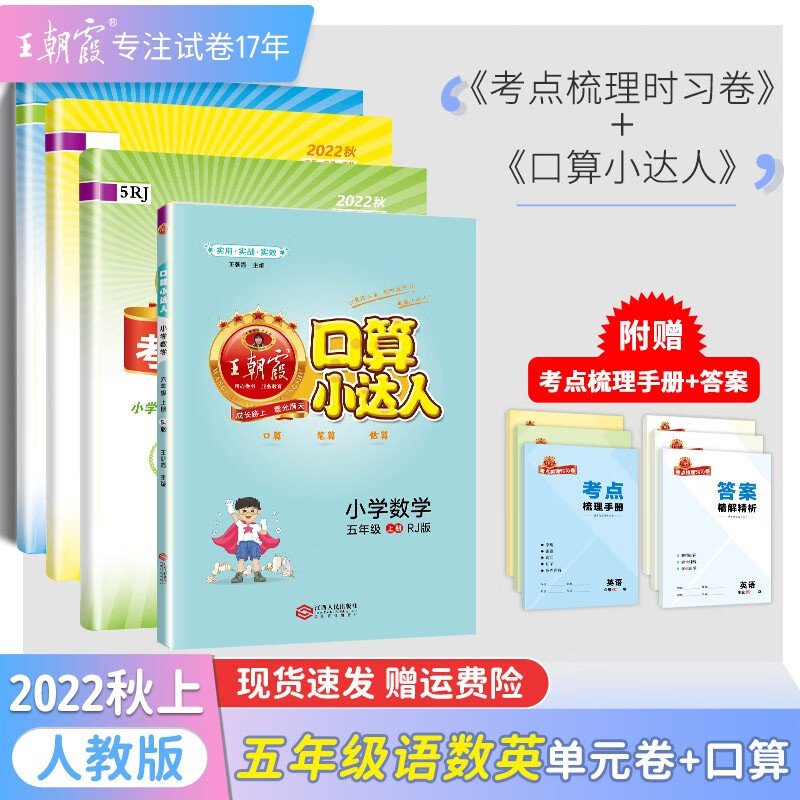 【上下册现货】王朝霞考点梳理时习卷人教版五年级上册数学语文英语套装下册小学单元测试专项练习期中期末复习训练 五年级语文+数学+英语+口算人教版（2022上册）