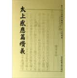 太上感应篇绩义【正版图书】