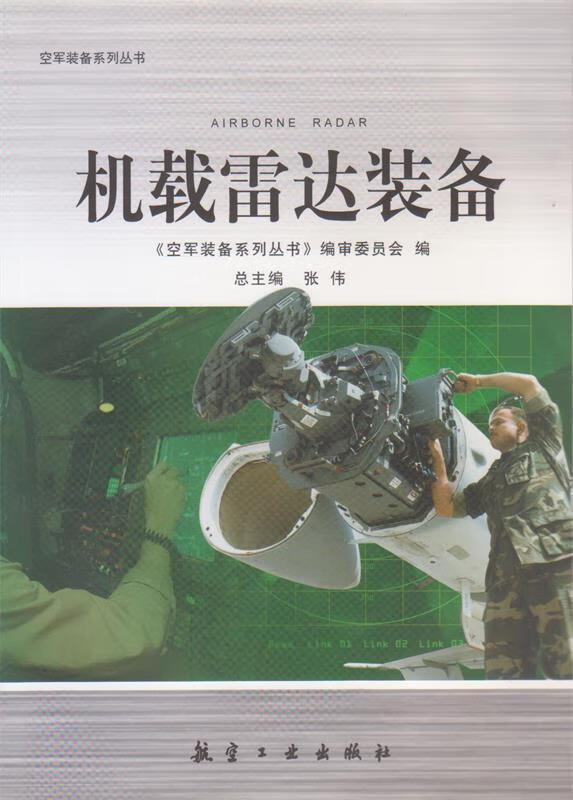 机载雷达装备 张伟 著,《空军装备系列丛书》编审委员会 编 航空工业出版社