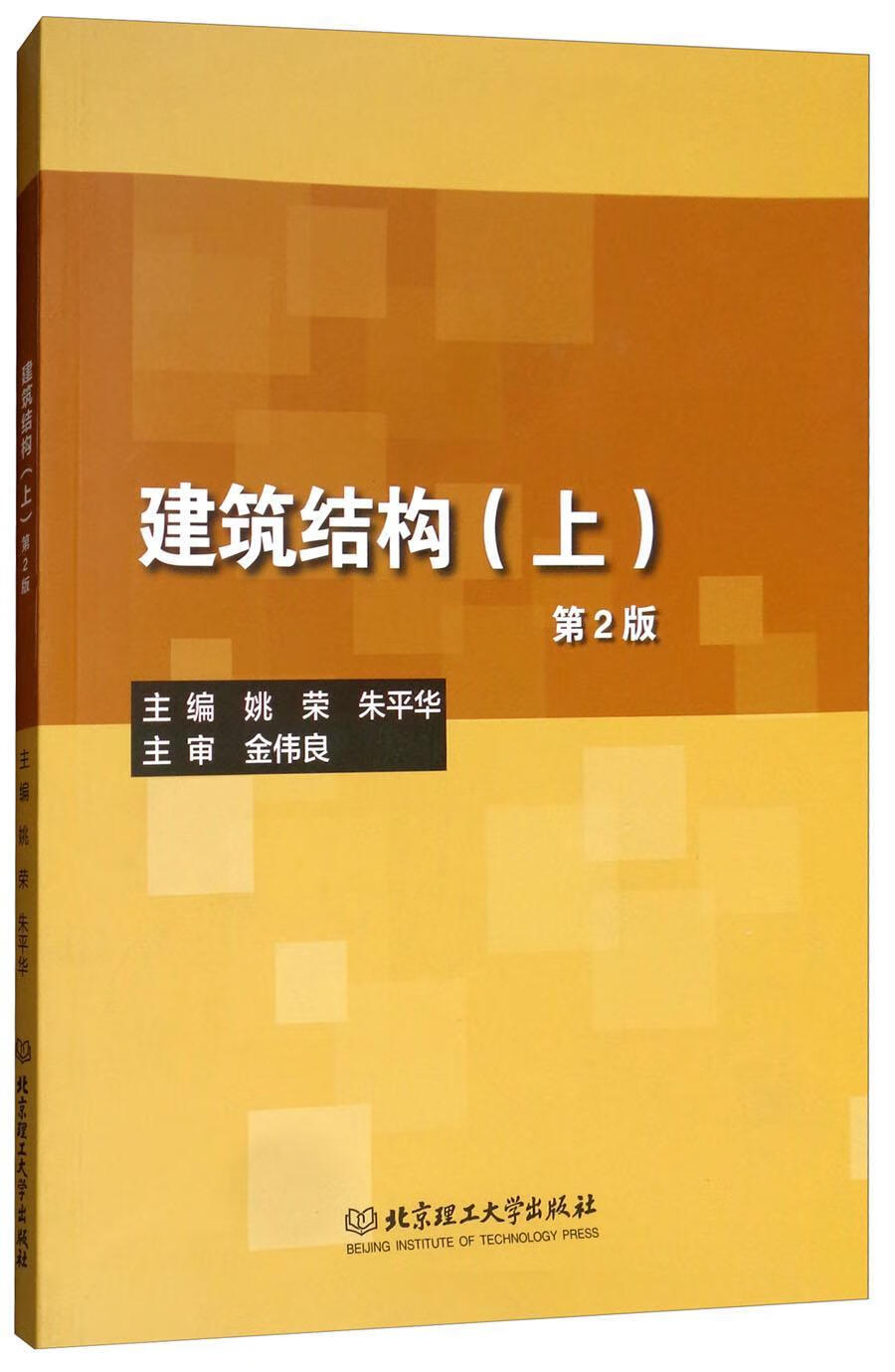 正版现货 建筑结构:上9787568257046 姚荣理工大学出版社建筑
