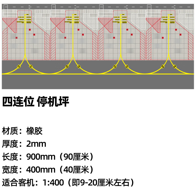 猎瑞1:400 仿真飞机模型停机坪跑道民航机场客机机位四连位大尺寸垫子
