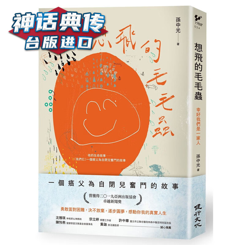 现货 想飞的毛毛虫:幸好我们是一家人 健行书 孙中光 正版 台版原版