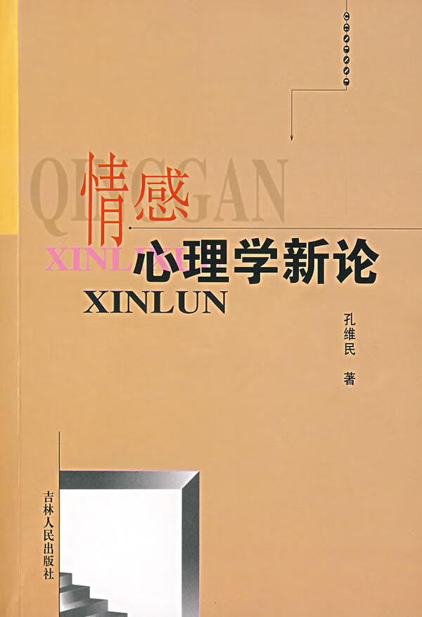 情感心理学新论【正版图书】