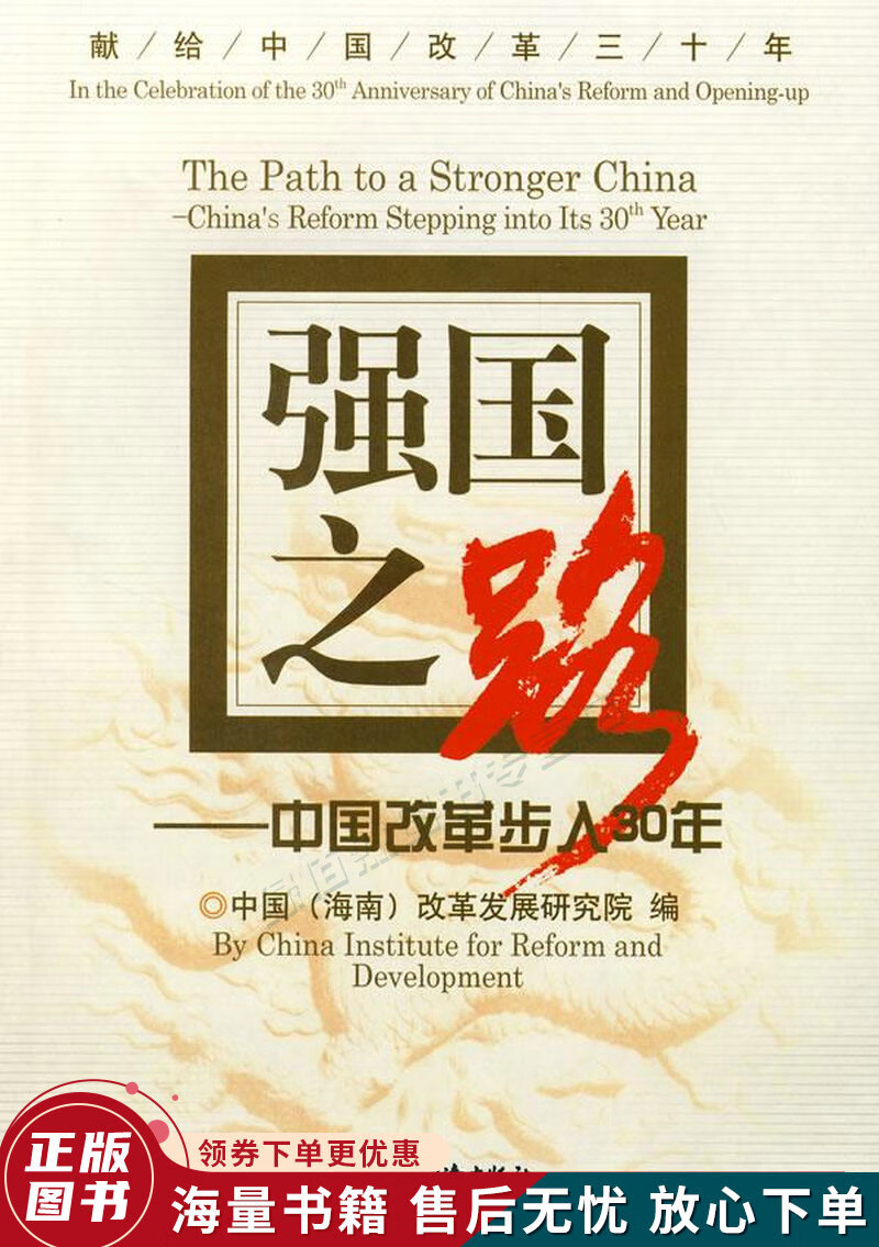 强国之路:中国改革步入30年