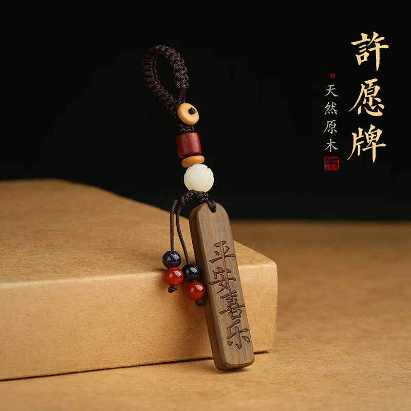梵心许愿牌檀木汽车钥匙挂件刻字高档男女士创意防丢电话号码牌钥匙扣