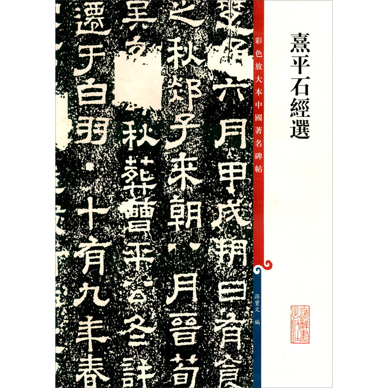 彩色放大本中国著名碑帖·熹平石经选