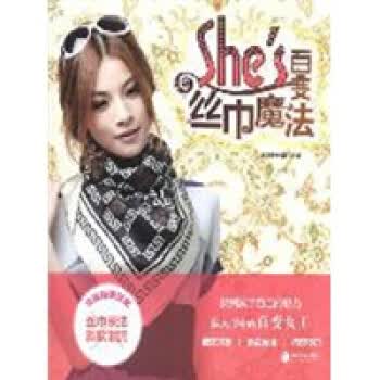 she`s百变丝巾魔法【正版开发票】