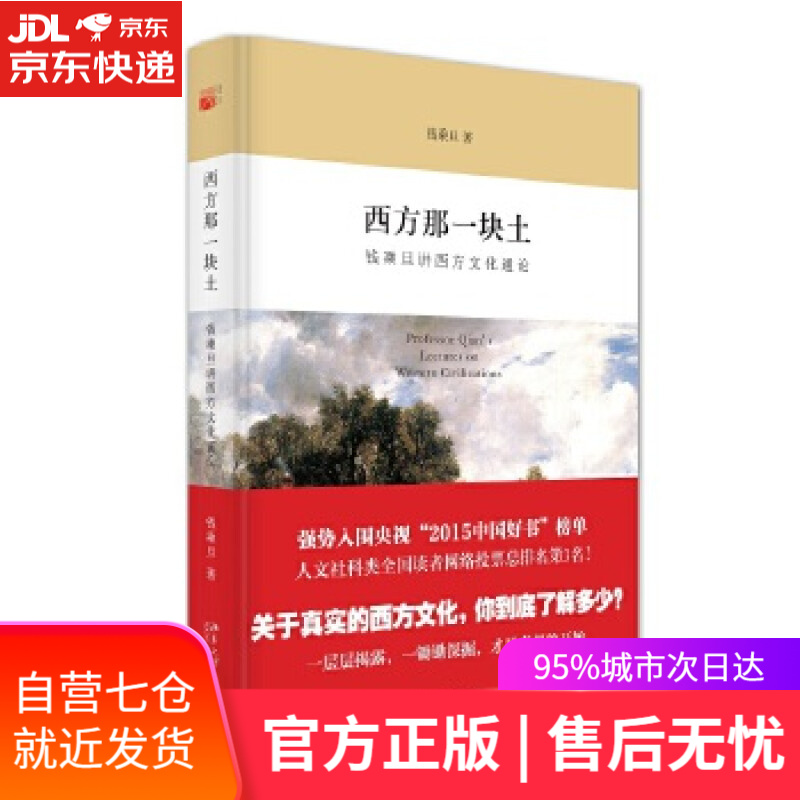 【新华书店】西方那一块土 钱乘旦著 北京大学出版社