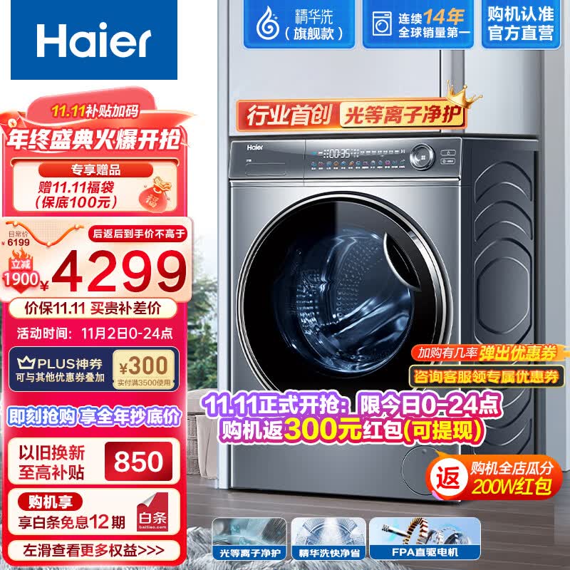 海尔（Haier）滚筒洗衣机全自动10公斤【精华洗】 光等离子 直驱变频 超薄平嵌 智能投放 以旧换新BD14376 极夜灰BD14376LU1高性价比高么？
