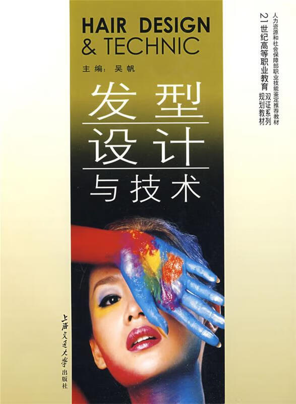 发型设计与技术  高职 9787313054746