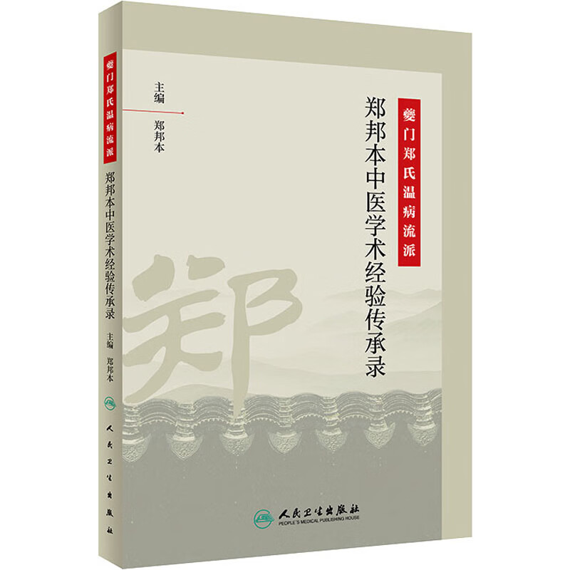 夔门郑氏温病流派 郑邦本中医学术经验传承录